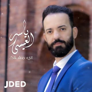 اغنية إي مشتاق ياسر ألعيسى بالكلمات كلمات اغنية إي مشتاق ياسر ألعيسى مكتوبة كاملة