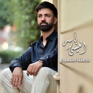 اغنية قصتنا منسية ياسر ألعيسى بالكلمات كلمات اغنية قصتنا منسية ياسر ألعيسى مكتوبة كاملة