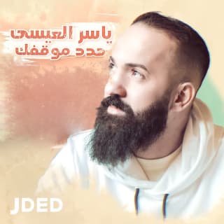 اغنية حدد موقفك ياسر ألعيسى بالكلمات كلمات اغنية حدد موقفك ياسر ألعيسى مكتوبة كاملة