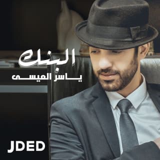 اغنية البنك ياسر ألعيسى بالكلمات كلمات اغنية البنك ياسر ألعيسى مكتوبة كاملة