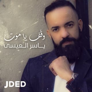 اغنية وقف يا موت ياسر ألعيسى بالكلمات كلمات اغنية وقف يا موت ياسر ألعيسى مكتوبة كاملة