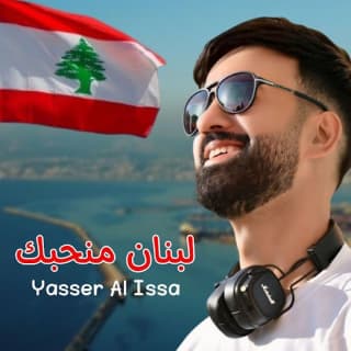 اغنية لبنان منحبك ياسر ألعيسى بالكلمات كلمات اغنية لبنان منحبك ياسر ألعيسى مكتوبة كاملة