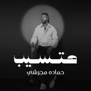 اغنية هتسيب حماده مجرشي بالكلمات كلمات اغنية هتسيب حماده مجرشي مكتوبة كاملة