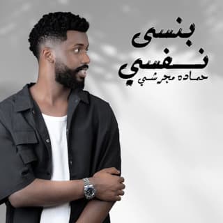 اغنية بنسى نفسي حماده مجرشي بالكلمات كلمات اغنية بنسى نفسي حماده مجرشي مكتوبة كاملة