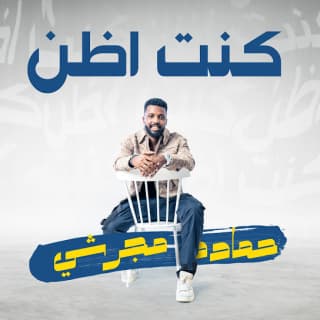 اغنية كنت أظن حماده مجرشي بالكلمات كلمات اغنية كنت أظن حماده مجرشي مكتوبة كاملة