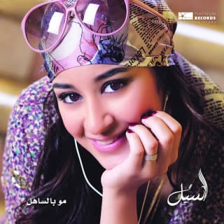 اغنية الضحكة الحلوة اسيل عمران بالكلمات كلمات اغنية الضحكة الحلوة اسيل عمران مكتوبة كاملة