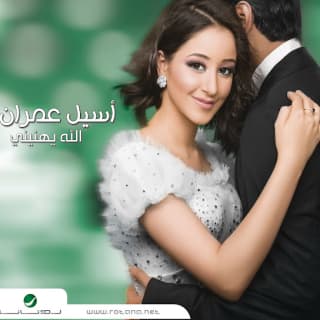 اغنية المشكلة اسيل عمران بالكلمات كلمات اغنية المشكلة اسيل عمران مكتوبة كاملة
