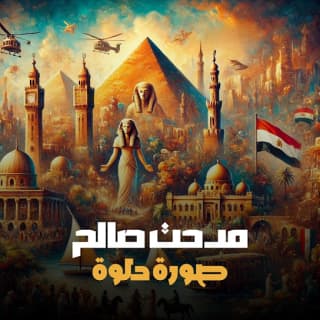 اغنية صورة حلوة مدحت صالح بالكلمات كلمات اغنية صورة حلوة مدحت صالح مكتوبة كاملة