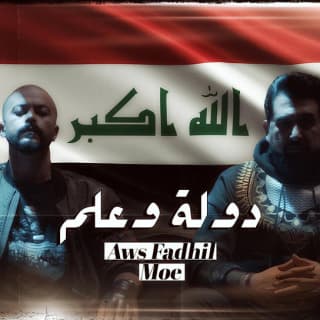 كلمات مهرجان دولة وعلم أوس فاضل و مو مكتوبة كاملة كلمات مهرجان دولة وعلم أوس فاضل و مو مكتوبة كاملة