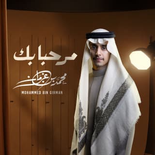 اغنية مرحبا بك محمد بن غرمان بالكلمات كلمات اغنية مرحبا بك محمد بن غرمان مكتوبة كاملة