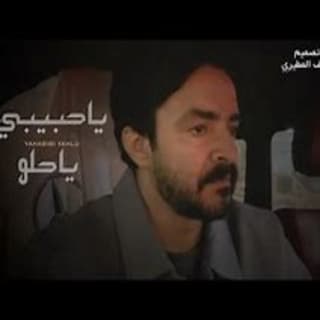 اغنية يا حبيبي يا حلو فلاح المسردي بالكلمات كلمات اغنية يا حبيبي يا حلو فلاح المسردي مكتوبة كاملة