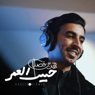 اغنية حبيب العمر فهد بن فصلا بالكلمات كلمات اغنية حبيب العمر فهد بن فصلا مكتوبة كاملة