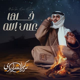 اغنية خلها على الله تركي الشراري بالكلمات كلمات اغنية خلها على الله تركي الشراري مكتوبة كاملة