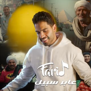 اغنية عابر سبيل فريد بالكلمات كلمات اغنية عابر سبيل فريد مكتوبة كاملة