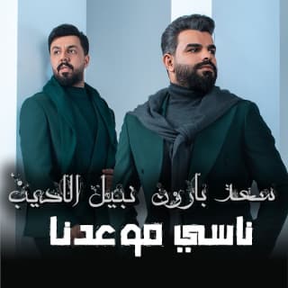 اغنية ناسي موعدنا نبيل الأديب بالكلمات كلمات اغنية ناسي موعدنا نبيل الأديب مكتوبة كاملة