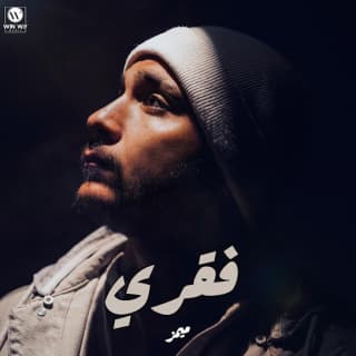 اغنية فقري ميمز بالكلمات كلمات اغنية فقري ميمز مكتوبة كاملة