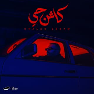 اغنية كائن حي٢ خالد عصام بالكلمات كلمات اغنية كائن حي٢ خالد عصام مكتوبة كاملة