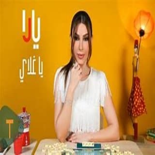 اغنية يا غلاي يارا بالكلمات كلمات اغنية يا غلاي يارا مكتوبة كاملة