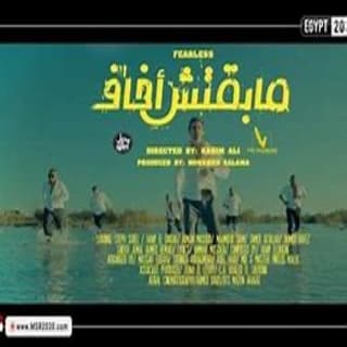 اغنية مابقتش أخاف مسار إجباري بالكلمات كلمات اغنية مابقتش أخاف مسار إجباري مكتوبة كاملة