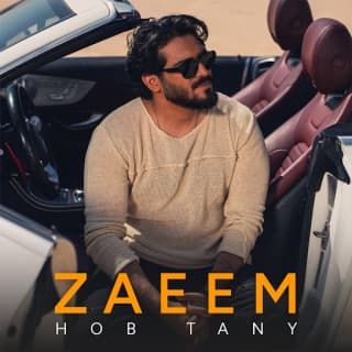 اغنية حب تاني أحمد زعيم بالكلمات كلمات اغنية حب تاني أحمد زعيم مكتوبة كاملة