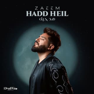 اغنية هد حيل أحمد زعيم بالكلمات كلمات اغنية هد حيل أحمد زعيم مكتوبة كاملة