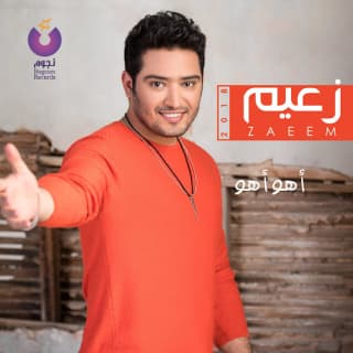 كلمات اغاني البوم اهو اهو كلمات اغاني البوم اهو اهو