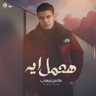 اغنية هعمل ايه كامل إيهاب بالكلمات كلمات اغنية هعمل ايه كامل إيهاب مكتوبة كاملة