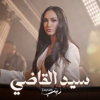 اغنية سيد القاضي زينب أسامة بالكلمات كلمات اغنية سيد القاضي زينب أسامة مكتوبة كاملة