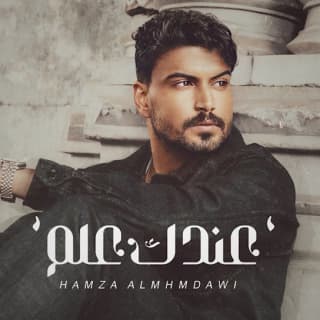 اغنية عندك علم حمزة المحمداوي بالكلمات كلمات اغنية عندك علم حمزة المحمداوي مكتوبة كاملة