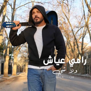 اغنية ولا شي رامي عياش بالكلمات كلمات اغنية ولا شي رامي عياش مكتوبة كاملة