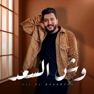 اغنية وش السعد ليل المحمدي بالكلمات كلمات اغنية وش السعد ليل المحمدي مكتوبة كاملة