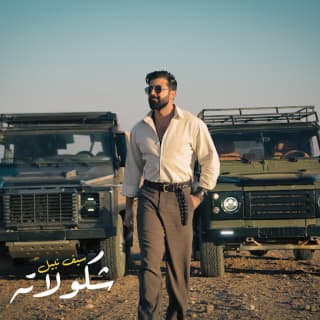 اغنية شكولاتة سيف نبيل بالكلمات كلمات اغنية شكولاتة سيف نبيل مكتوبة كاملة