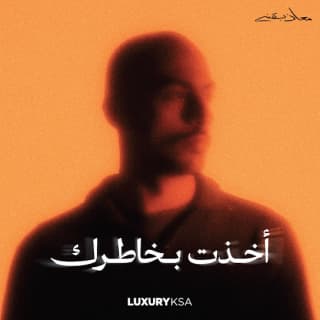 اغنية أخذت بخاطرك معاذ بقنه بالكلمات كلمات اغنية أخذت بخاطرك معاذ بقنه مكتوبة كاملة