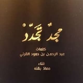 اغنية مجدٌ تَجَدّدْ معاذ بقنه بالكلمات كلمات اغنية مجدٌ تَجَدّدْ معاذ بقنه مكتوبة كاملة