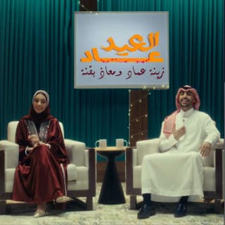 اغنية العيد عاد معاذ بقنه بالكلمات كلمات اغنية العيد عاد معاذ بقنه مكتوبة كاملة