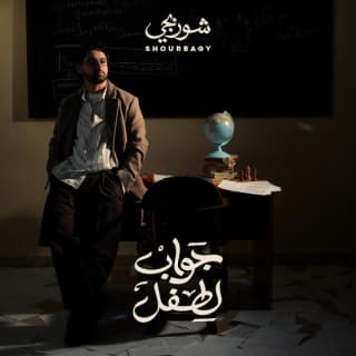 كلمات اغاني البوم جواب لطفل كلمات اغاني البوم جواب لطفل