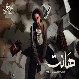 اغنية هانت شوربجي بالكلمات كلمات اغنية هانت شوربجي مكتوبة كاملة