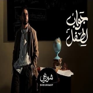 اغنية جواب لطفل شوربجي بالكلمات كلمات اغنية جواب لطفل شوربجي مكتوبة كاملة