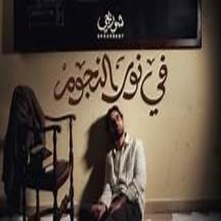 اغنية في نور النجوم شوربجي بالكلمات كلمات اغنية في نور النجوم شوربجي مكتوبة كاملة