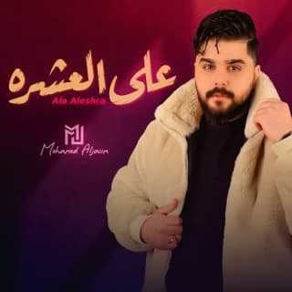 اغنية على العشرة محمد الجاسم بالكلمات كلمات اغنية على العشرة محمد الجاسم مكتوبة كاملة