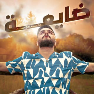 اغنية ضايعة محمد الجاسم بالكلمات كلمات اغنية ضايعة محمد الجاسم مكتوبة كاملة