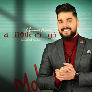 اغنية خربت علاقتنه محمد الجاسم بالكلمات كلمات اغنية خربت علاقتنه محمد الجاسم مكتوبة كاملة