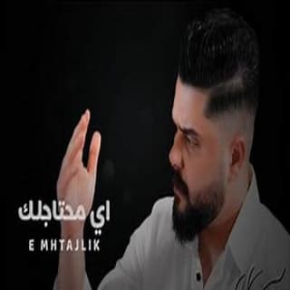 اغنية اي محتاجلك محمد الجاسم بالكلمات كلمات اغنية اي محتاجلك محمد الجاسم مكتوبة كاملة