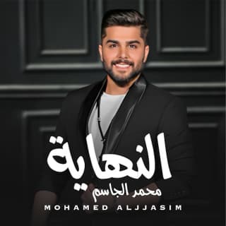 اغنية النهاية محمد الجاسم بالكلمات كلمات اغنية النهاية محمد الجاسم مكتوبة كاملة