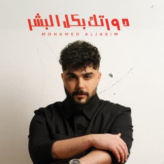 اغنية دورتك بكل البشر محمد الجاسم بالكلمات كلمات اغنية دورتك بكل البشر محمد الجاسم مكتوبة كاملة