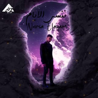 اغنية ننسى الايام ادهم الشريف بالكلمات كلمات اغنية ننسى الايام ادهم الشريف مكتوبة كاملة