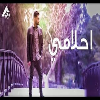 اغنية احلامي ادهم الشريف بالكلمات كلمات اغنية احلامي ادهم الشريف مكتوبة كاملة