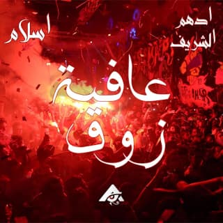 اغنية عافية زوق ادهم الشريف بالكلمات كلمات اغنية عافية زوق ادهم الشريف مكتوبة كاملة