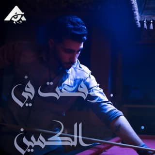 اغنية وقعت في الكمين ادهم الشريف بالكلمات كلمات اغنية وقعت في الكمين ادهم الشريف مكتوبة كاملة