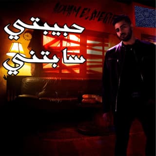 اغنية حبيبتي سابتني ادهم الشريف بالكلمات كلمات اغنية حبيبتي سابتني ادهم الشريف مكتوبة كاملة